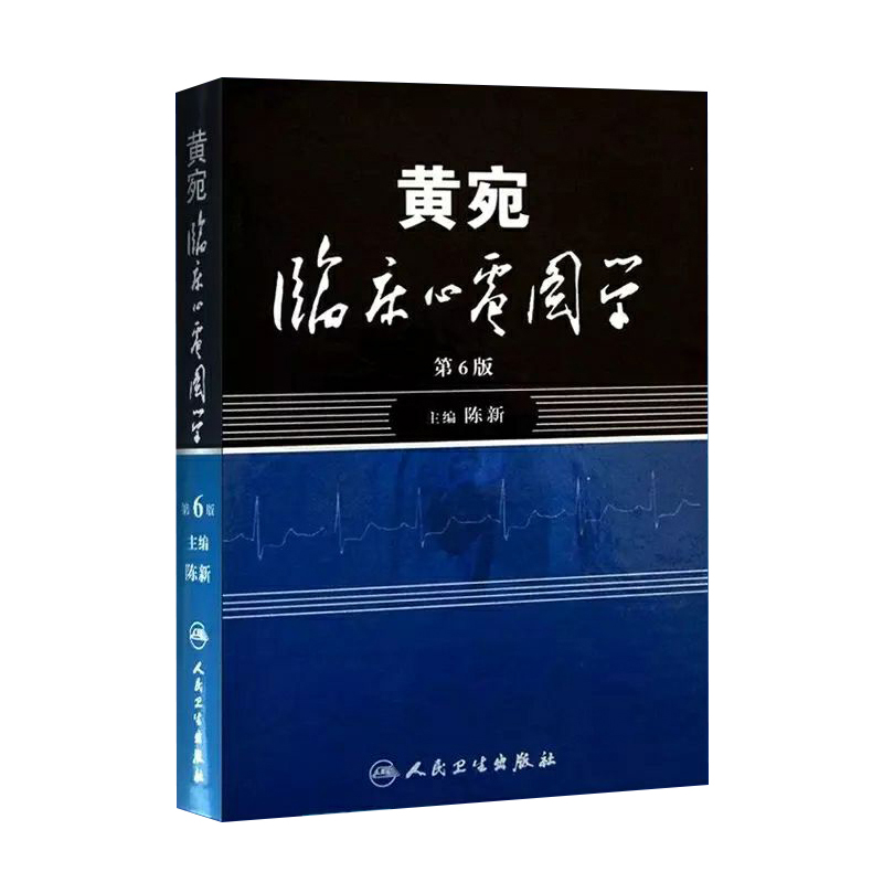 现货正版黄宛临床心电图学(第6版)陈新人卫版婉皖湾临床图示诊断轻松学习协和心律失常心脏起搏器内科疾病鉴别诊断学医学类书籍-图3