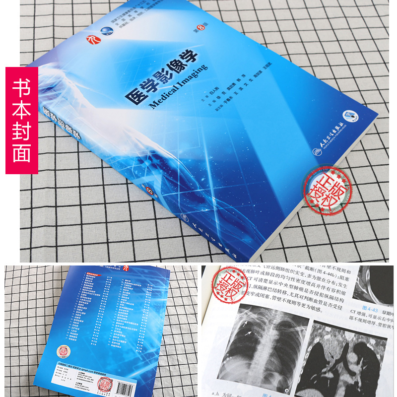 正版医学影像学第八版第8版第九轮主编徐克、龚启勇、韩萍本科临床医学教材人民卫生出版社医学影像学第7七版升级教材-图0