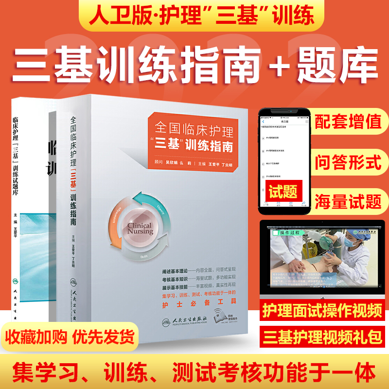 任选】2024三基护理用书人卫版参考 2023医院招聘考编医疗机构卫生事业单位三基三严三基书 湖南科技三基训练护士分册培训指南试题 - 图1