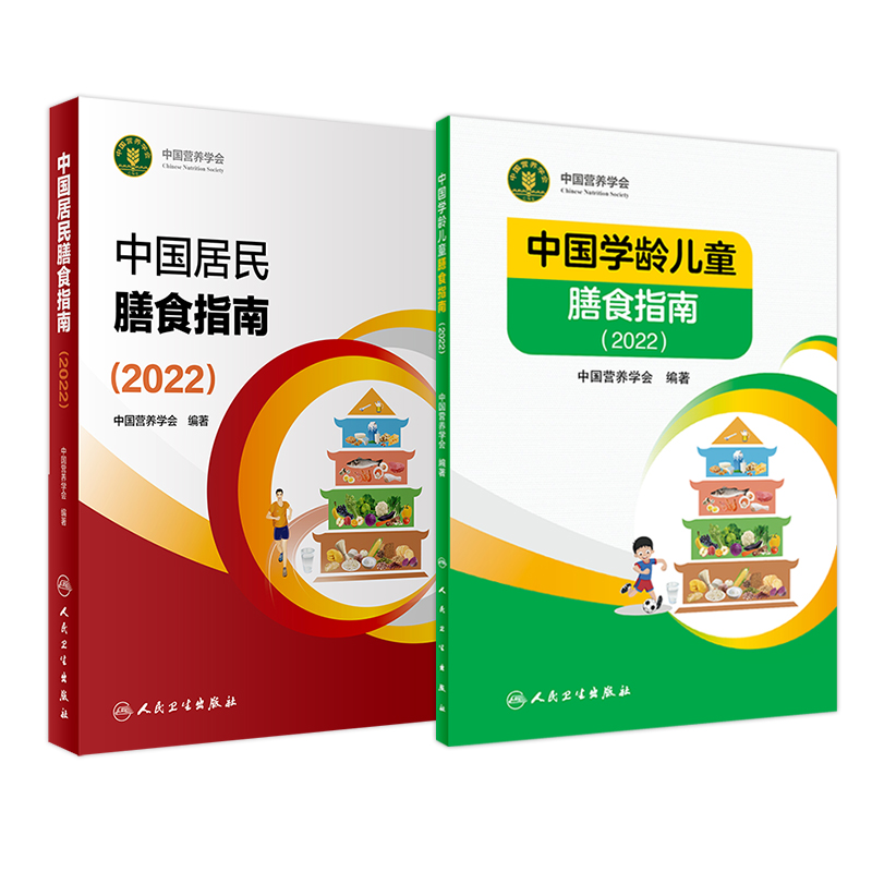 2本2023中国居民膳食营养指南2022版+中国学龄儿童膳食指南2022版婴幼儿童少年成人老年人饮食营养减肥食谱食疗书籍膳食宝塔营养素 - 图3