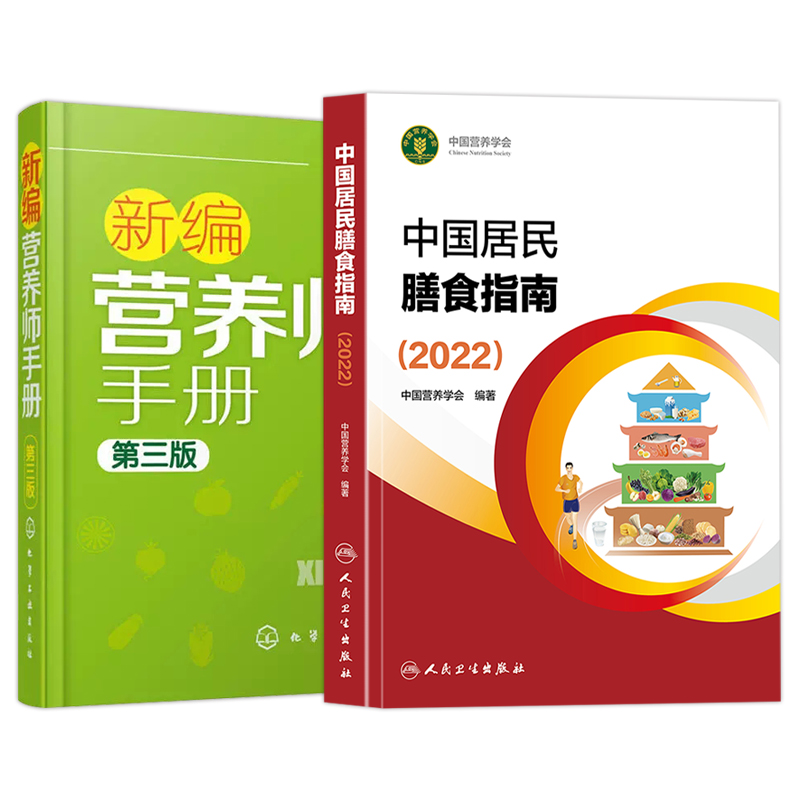 2本套装新编营养师手册+中国居民膳食指南2022 健康管理师公共营养师基础知识教材书籍 中国营养科学全书 中国食物成分表 - 图3