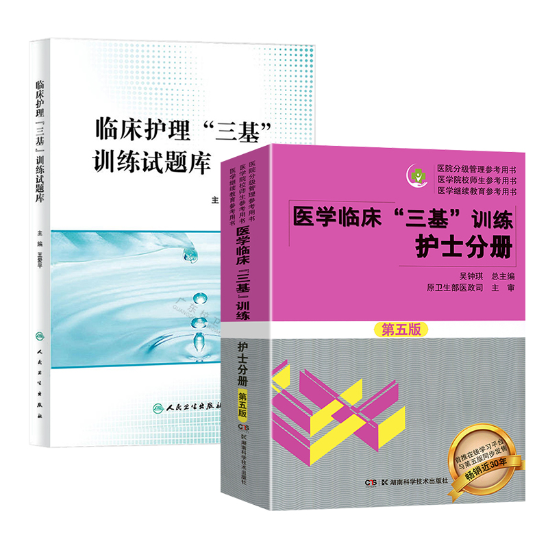 正版 2023医学临床三基训练护士分册第五版+人卫版试题库 2本 2022医院三基护理招聘升职面试考核测试考试用书医学院校参考三基书 - 图3