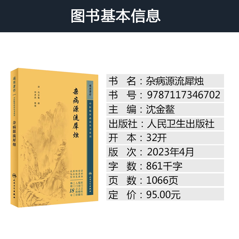 新版 杂病源流犀烛 中医临床必读丛书重刊 清沈金鳌 田思胜整理 人民卫生出版社 医论古籍 简体横排白文本 9787117346702 - 图1