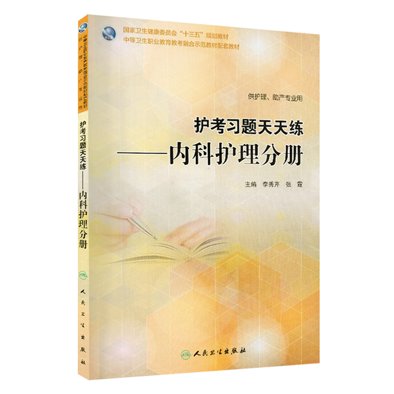 护考习题天天练 内科护理分册 李秀芹 张霞 主编 供护理、助产专业用 9787117264006 护理 2018年6月规划教材人民卫生出版社 - 图3