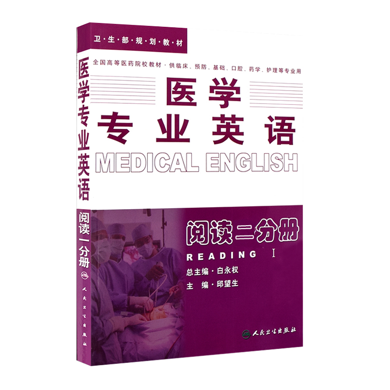 新版医学专业英语阅读二分册白永权全国高等医药院校卫生部规划教材供临床预防基础口腔等专业用人民卫生出版社9787117040303-图3