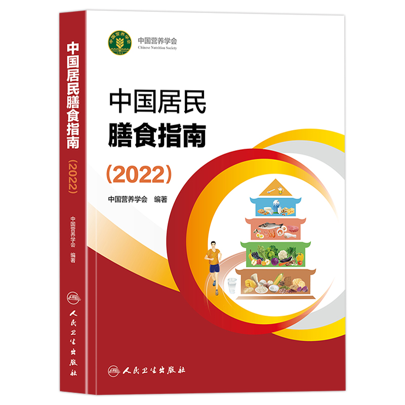 正版 中国居民膳食指南2022中国营养学会2023版婴幼学龄儿童少年成人老年人饮食营养减肥食谱食疗书籍2023人卫版膳食宝塔营养书 - 图3