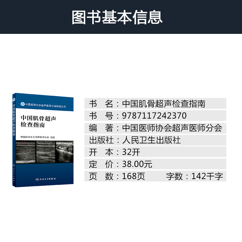 中国肌骨超声检查指南 中国医师协会超声医师分会指南丛书超声诊断学书籍肌骨超声快速入门可搭超声引导下肌骨介入治疗超声医生 - 图1