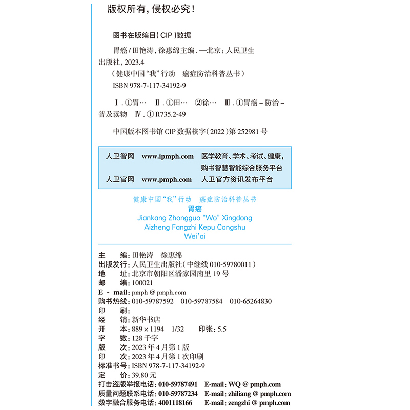 胃癌 健康中国我行动 癌症防治科普丛书 田艳涛 徐惠绵 幽门螺杆菌检查治疗 肿瘤防治养胃护胃方法 人民卫生出版社9787117341929