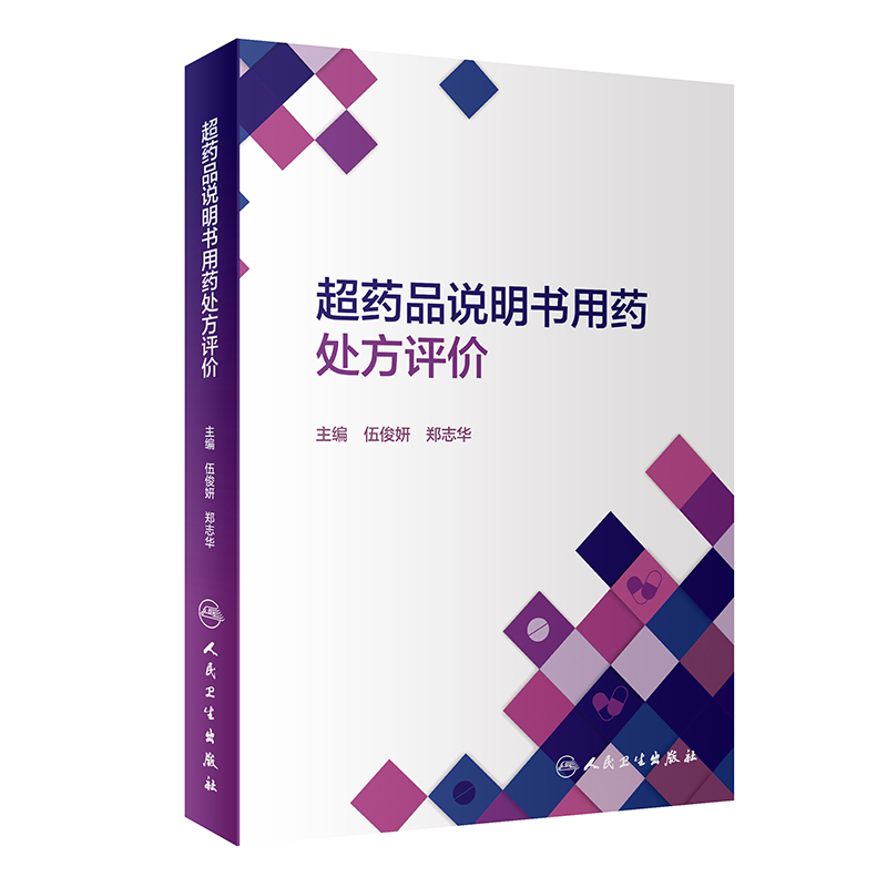 超药品说明书用药处方评价医生医院合理的超说明用药循证医学评价常见疾病超说明书用法处方分析临床典型处方理论和实践相结合-图3