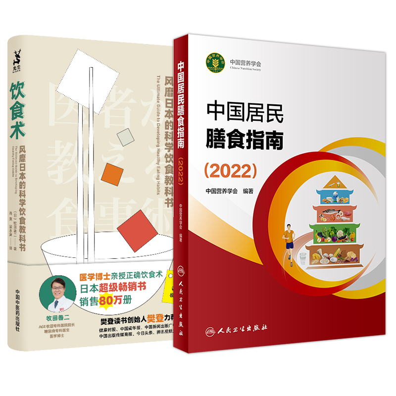 2本 中国居民膳食指南2022+饮食术风靡日本的科学饮食教科书减糖控糖饮食书 中国居民膳食指南2024版平衡膳食宝塔营养素参考摄入量 - 图3