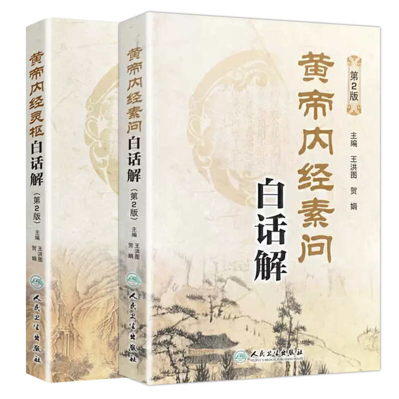 黄帝内经全集正版素问灵枢经原文白话版解原著中医古籍四季养生中华书局汤头歌诀本草纲目人民卫生出版社中医书籍大全皇帝内经_虎窝淘