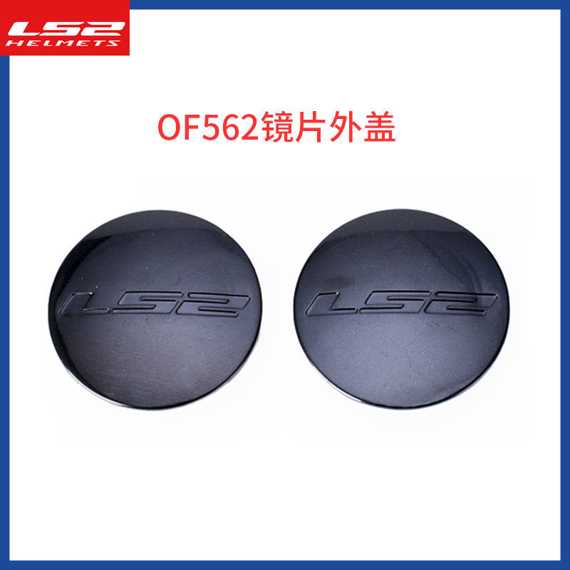 LS2头盔OF562原装配件镜片旋钮卡扣锁扣耳盖外盖头盔配件 - 图0