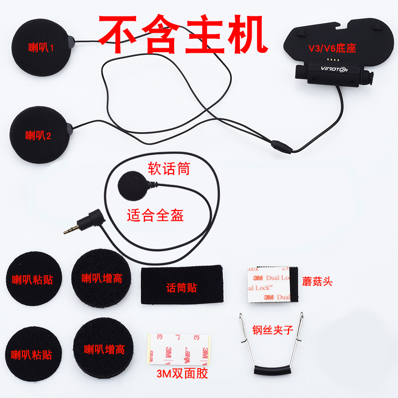 【原装正品】维迈通V3V6V8头盔蓝牙V8底座耳麦套件耳机配件话筒喇-图3