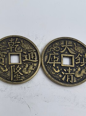仿古铜钱五帝钱铜钱摆件大清镇库四大神兽五帝铜钱古币铜钱