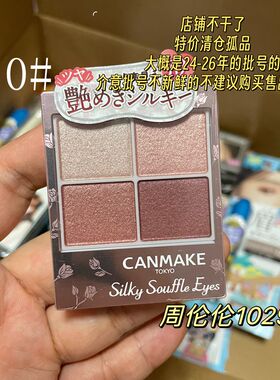 清仓孤品临期特价 日本canmake/井田 砍妹眼影倩丽 MUICE眼影遮瑕