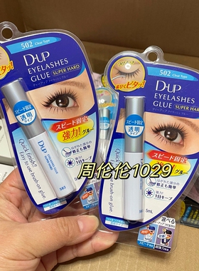 日本采购Cosme大赏d.u.p/DUP 502强力白色速干假睫毛胶水
