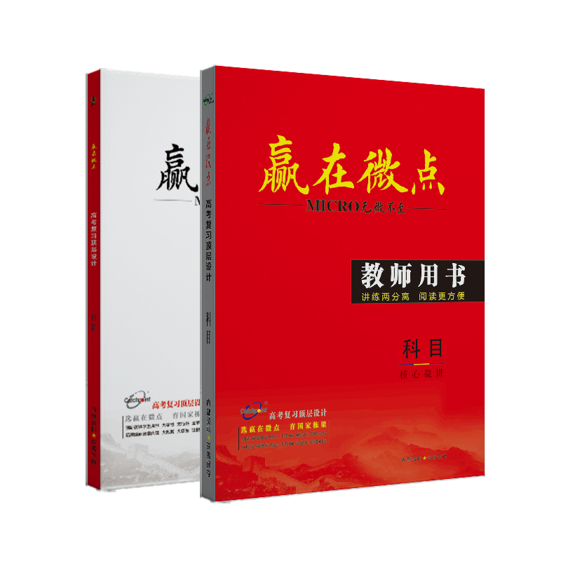 赢在微点2025版高考复习顶层设计大一轮教师用书高中语文数学英语物理化学生物地理历史政治教参赢在微点教用课件ppt全书word文档-图3