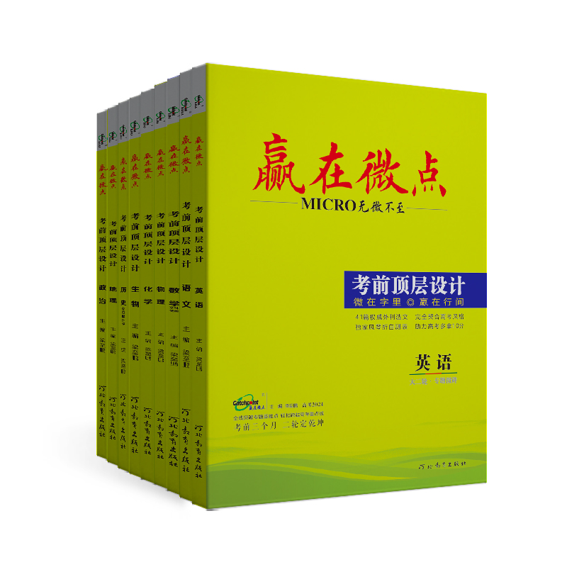 [老高考版]赢在微点2024高考语文数学英语物理化学生物历史地理政治考前顶层设计大二轮专题总复习高中高考真题提分讲练测答练习-图3