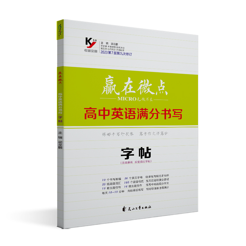 2024新7版赢在微点高中英语满分书写字帖 英语字帖衡水体 高中生衡水体英语字帖无临摹纸反复描红字帖 英语满分书写练字帖高中通用 - 图3