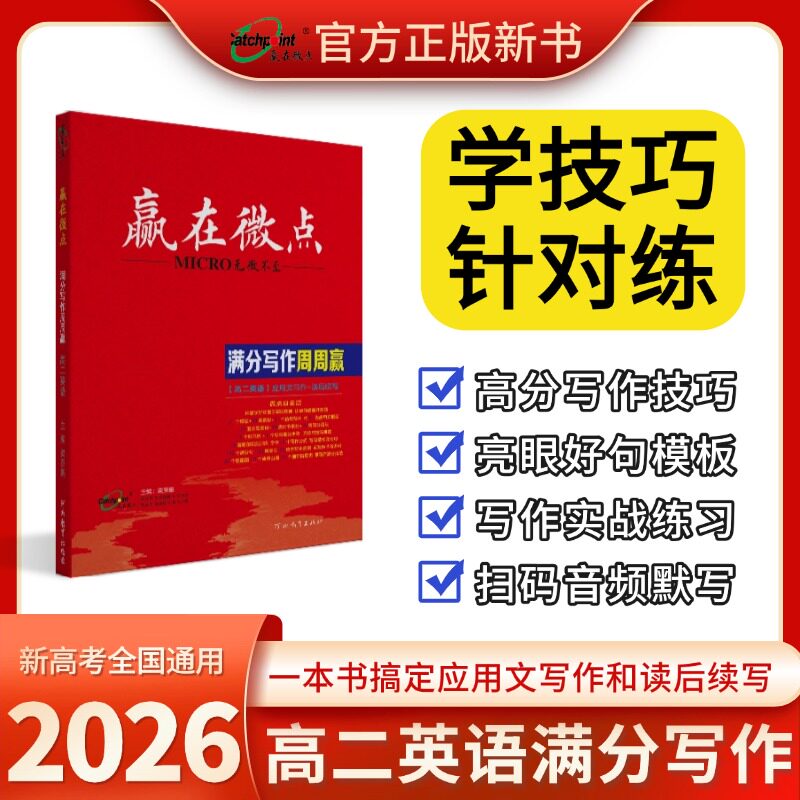 高二英语2026版赢在微点英语满分写作周周赢应用文写作读后续写高二满分素材新版英语写作技巧作文范文作文教辅书满分范文万能模板