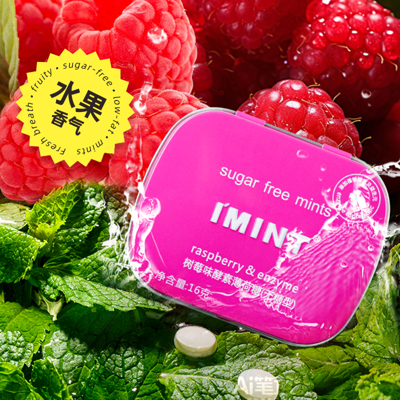 IMINT无糖清新口气便携糖果约会接吻口香薄荷糖树莓味小铁盒UQ,淘宝优惠券,粉丝福利购,淘宝优惠卷