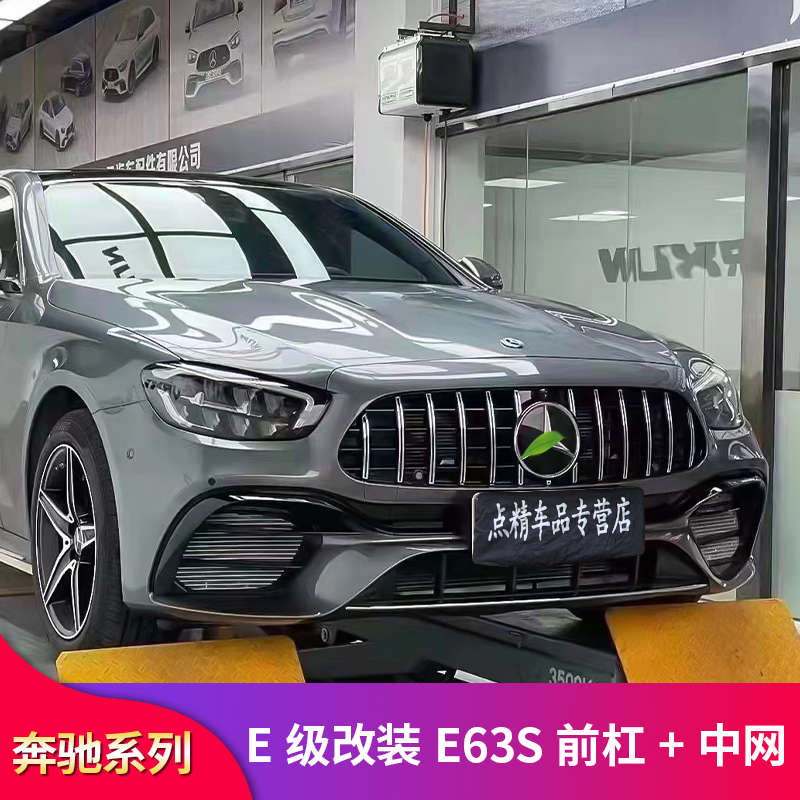 奔驰2021款E级W213 E300L  E260L E350L改装E63S AMG前杠包围中网 - 图3