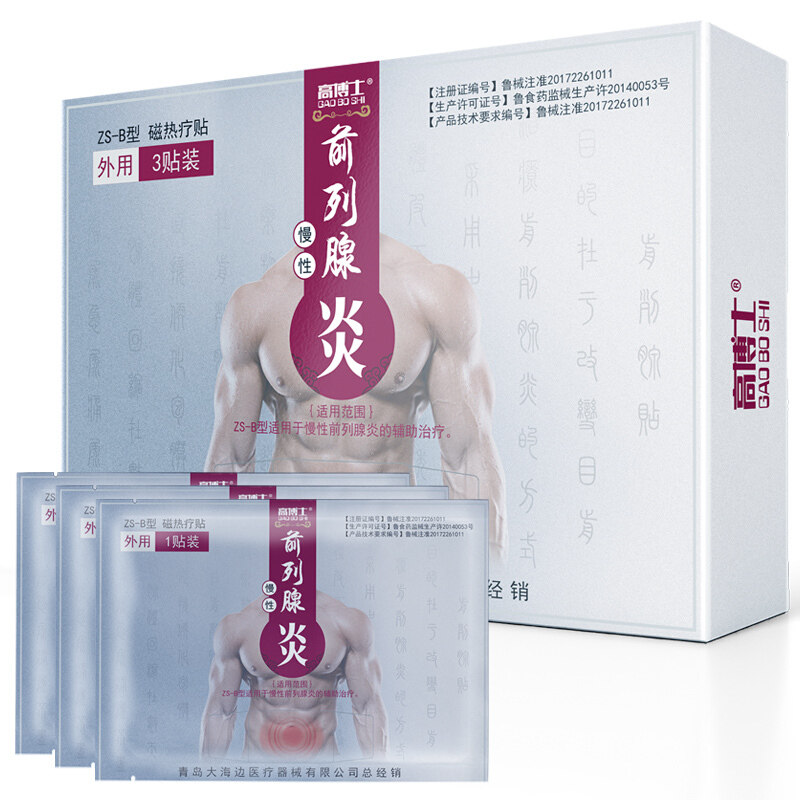 红远外磁疗贴活血化瘀热敷磁力贴 高博士保健理疗