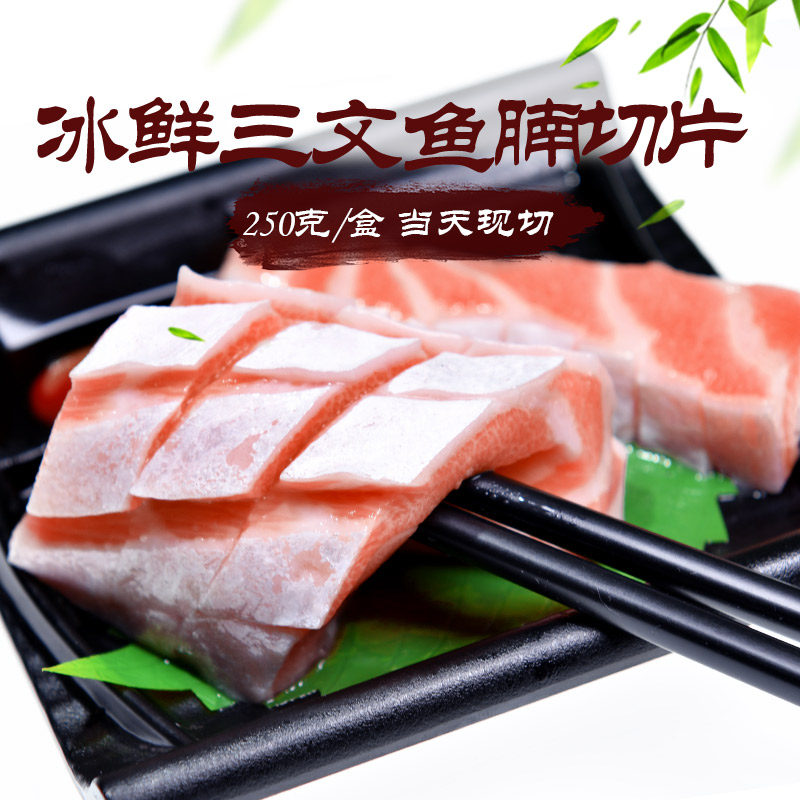 当天现切冰鲜250g新鲜寿司三文鱼腩 怡鲜来三文鱼