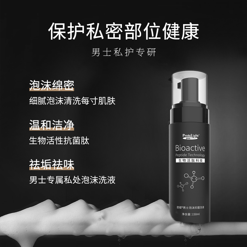普肽欧缇男士私处护理液抑菌清洗液除垢沐浴泡沫私密处洗护液