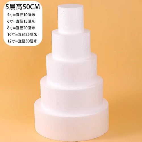 泡沫蛋糕模型模具生日蛋糕胚4/6/8寸组合烘焙假体练习裱花圆柱体 - 图1