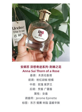 安娜苏异想奇迹荆棘之花香水小样