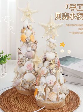 贝壳海星圣诞树小夜灯装饰摆件手工diy材料包闺蜜女朋友生日礼物