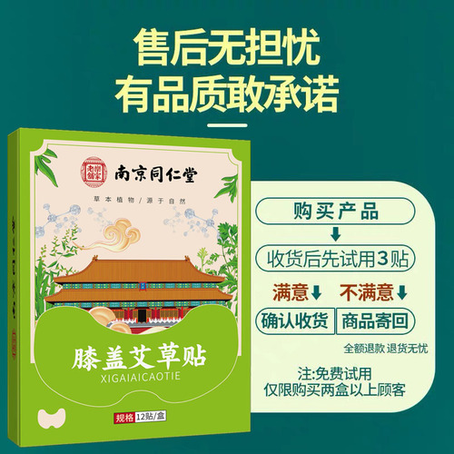 南京同仁堂艾草膝盖贴正品关节发热敷膝盖帖积液疼痛酸痛老寒腿