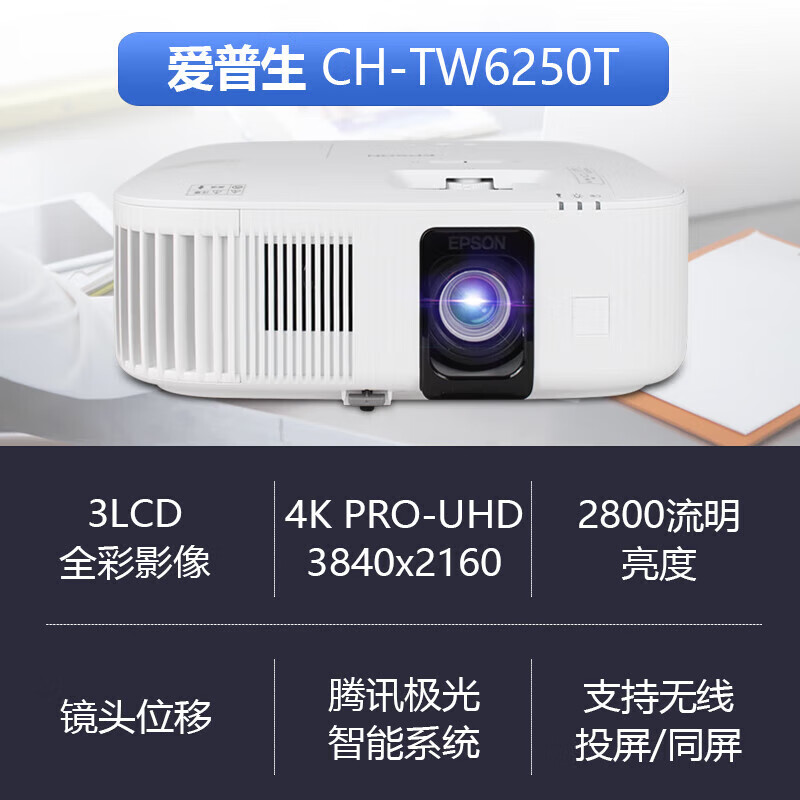 爱普生tw6250t/tz2800tz3000投影仪家用4k超高清卧室客厅家庭影院 - 图0