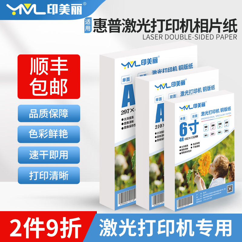 适用惠普激光打印机相片纸A4双面铜版纸照片专用纸彩色6寸200克A3