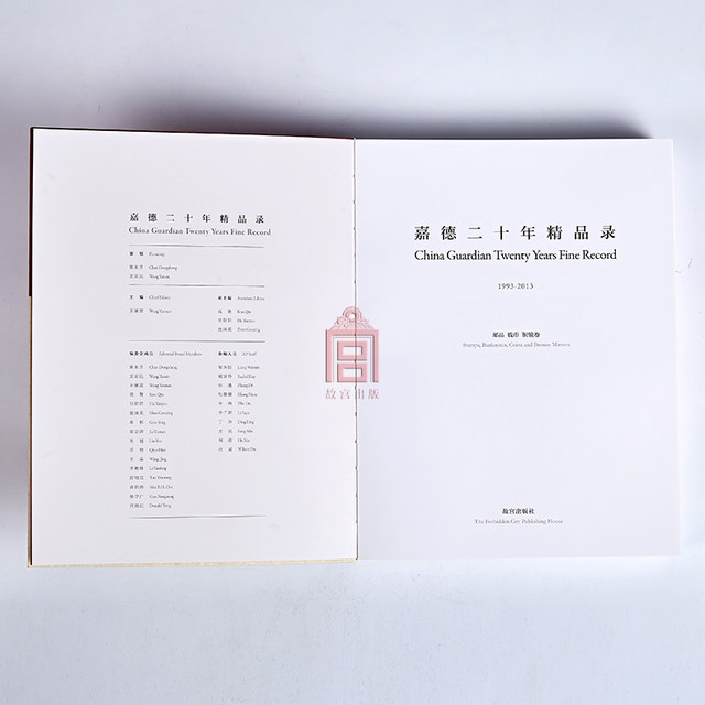 Jiade's Twenty Years Collection Stamps Coins Bronze Mirror Scroll Art Research Forbidden City Press Books Antique Collection Appreciation The Forbidden City on Paper