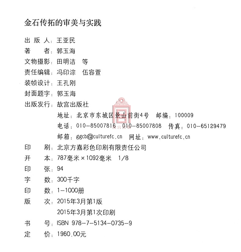 金石传拓的审美与实践 故宫博物院出版旗舰店书籍 收藏鉴赏 纸上故宫 - 图3