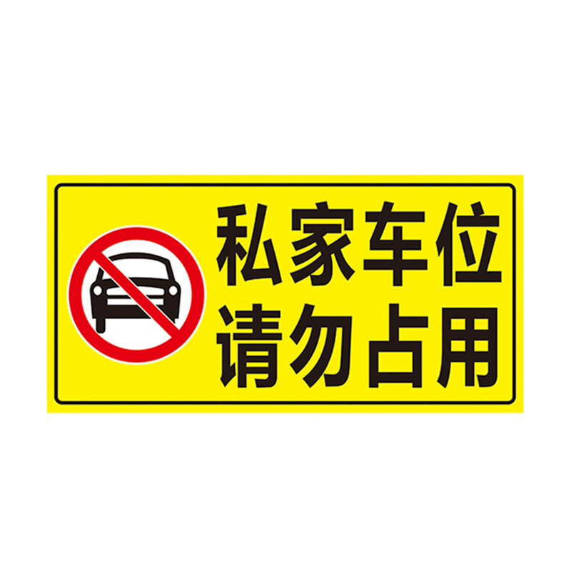 私人家车位禁止停车警示牌车位防占用牌请勿停车提示牌地贴贴标 - 图2