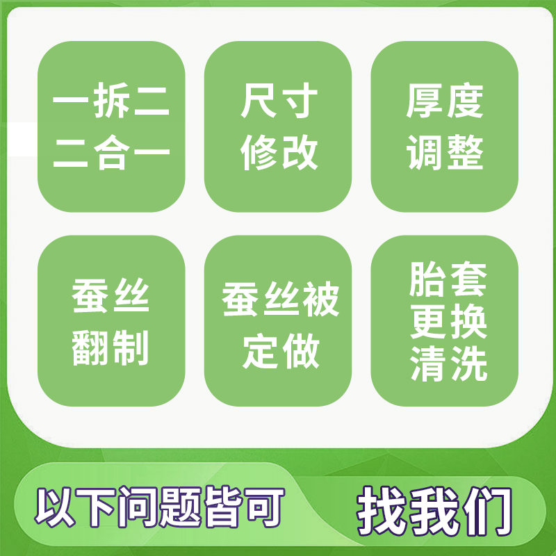 旧蚕丝被翻新加工全程视频直播翻新蚕丝被换面料尺寸消毒杀菌保养