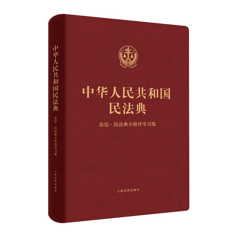 爆款法治剧《底线》同款——《中华人民共和国民法典》（法信·民法典小程序学习版） - 图0