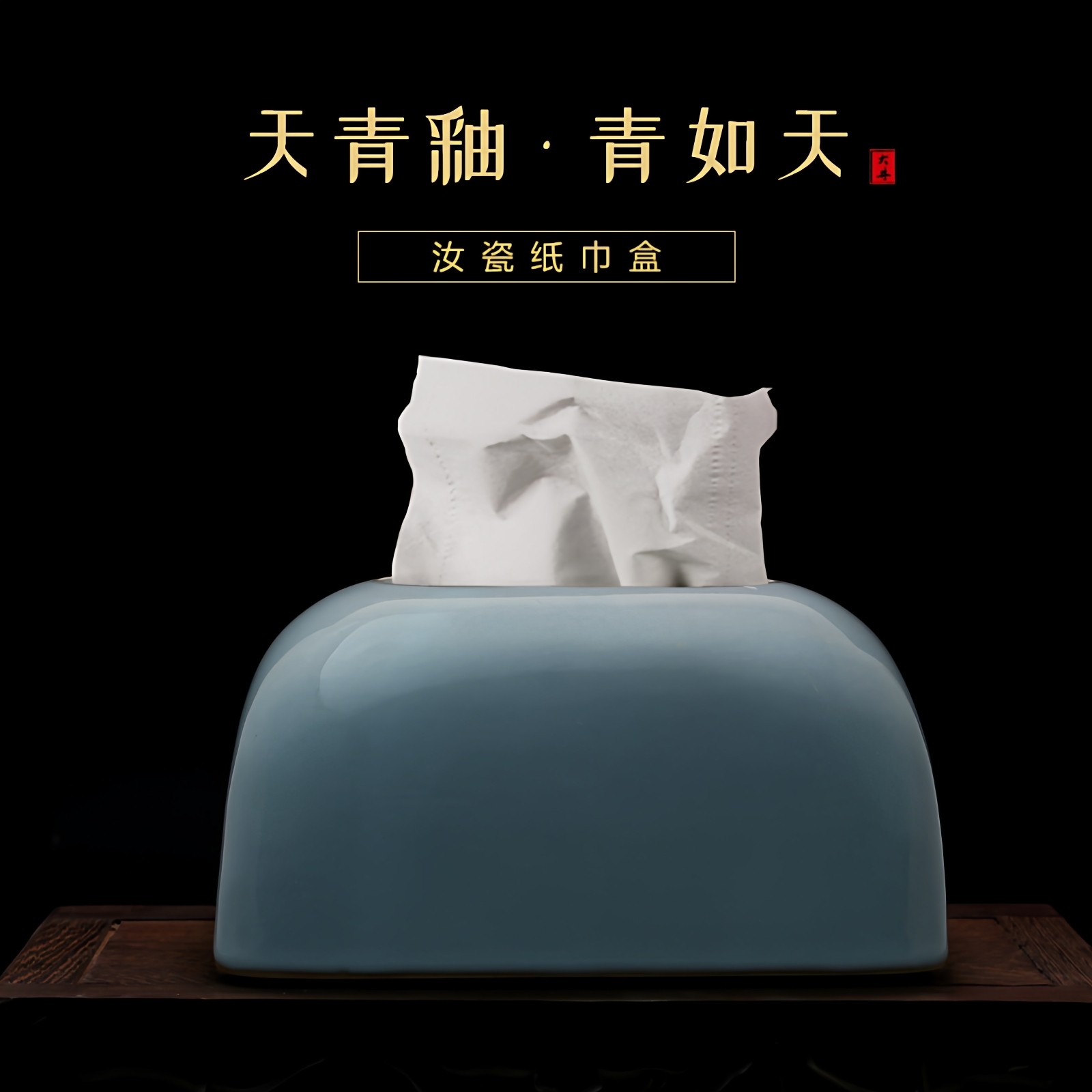 HOT汝窑纸巾盒简约开片冰裂纹陶瓷客厅茶台摆件装饰抽纸盒