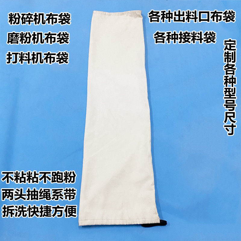 粉碎机接料袋帆布碾米机接料长条透气袋打粉机鼓风机不粘粉防尘袋 - 图1