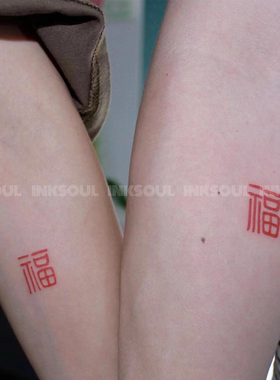 INKSOUL清篆怀远高级福字纹身贴