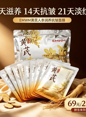 EMWM黄芪人参面膜贴片补水提亮