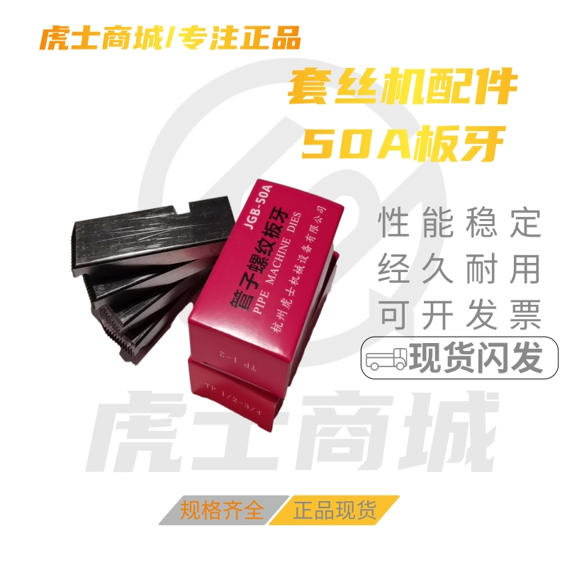 套丝机板牙电动水管板牙力克士型REX4-6分1-2寸50A型各品牌板牙-图0