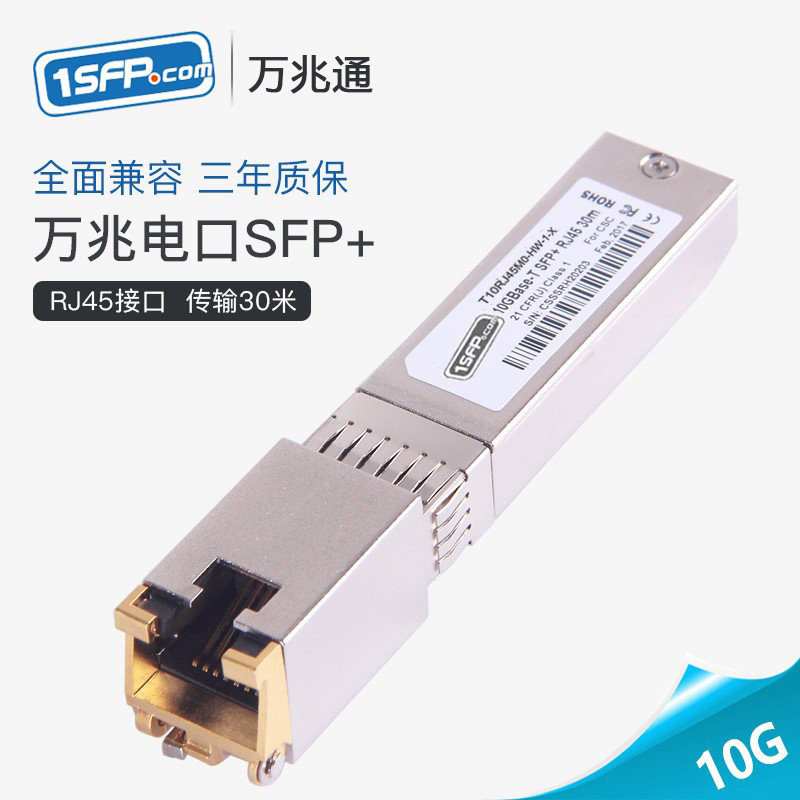 光转电模块千兆2.5G万兆10G全速率电口模块光口转电口模块SFP转RJ45网口自适应向下兼容华为华三tplink小米等_虎窝淘