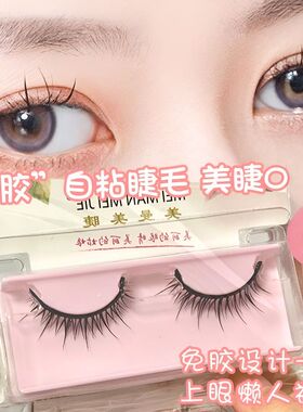 免胶水假睫毛自然自粘 仿真 浓密 裸妆 软毛 眼睫毛贴 可重复使用