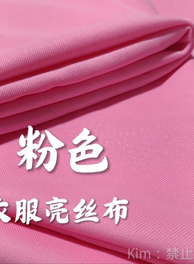 粉色制衣服亮丝布氨纶混织
