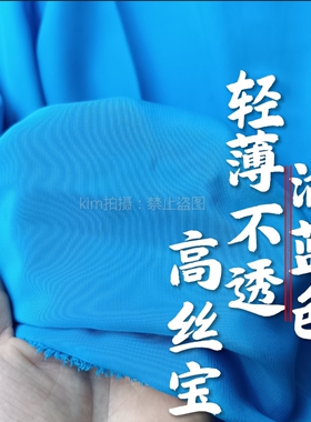 湖蓝色高丝宝布料轻薄不透丝滑