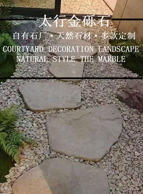 太行金柏坡黄砾石庭院公园别墅装饰